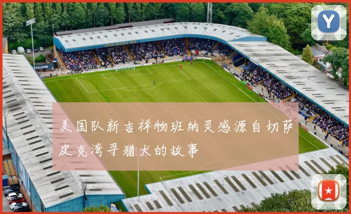 美国队新吉祥物班纳灵感源自切萨皮克湾寻猎犬的故事