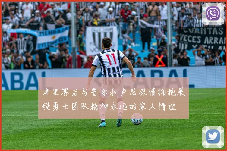 库里赛后与普尔和卢尼深情拥抱展现勇士团队精神永远的家人情谊