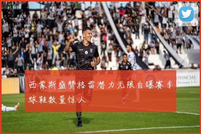 西蒙斯盛赞格雷潜力无限自曝赛季球鞋数量惊人
