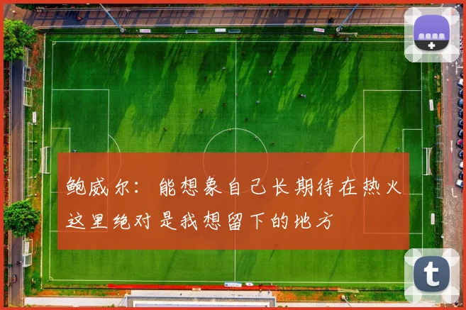 鲍威尔：能想象自己长期待在热火这里绝对是我想留下的地方