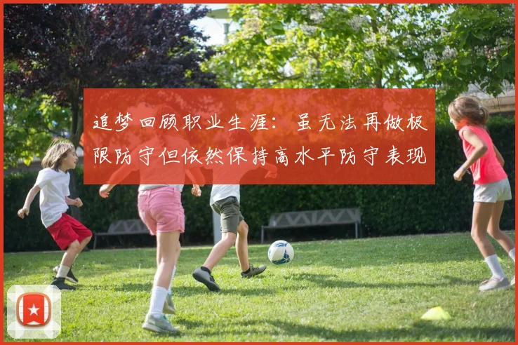 追梦回顾职业生涯：虽无法再做极限防守但依然保持高水平防守表现