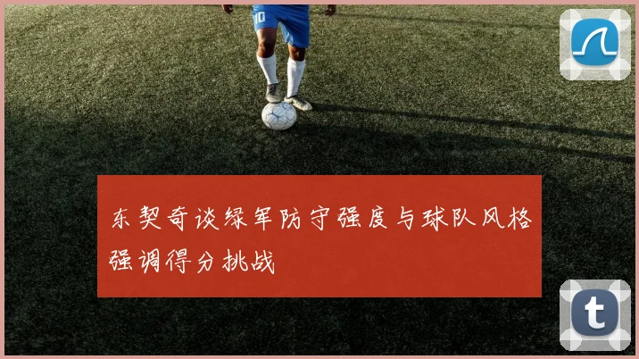 东契奇谈绿军防守强度与球队风格强调得分挑战