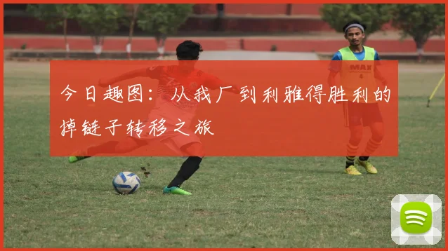 今日趣图：从我厂到利雅得胜利的掉链子转移之旅