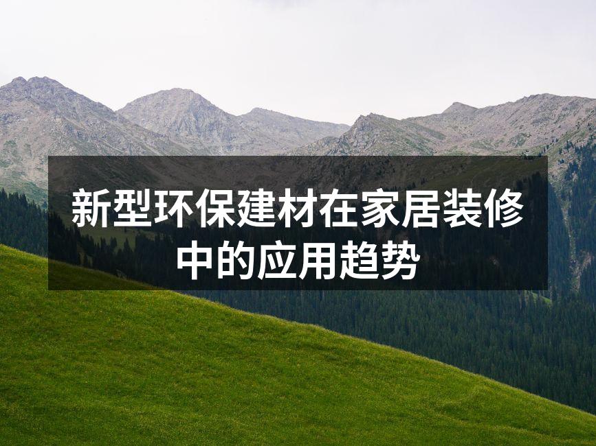 环保建材助力健康家居